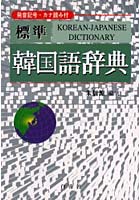 標準韓国語辞典