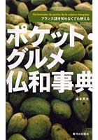 ポケット・グルメ仏和事典 フランス語を知らなくても使える