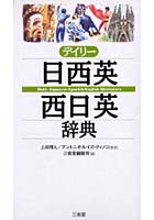 デイリー日西英・西日英辞典