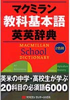 マクミラン教科基本語英英辞典