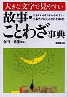 大きな文字で見やすい故事・ことわざ事典