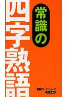 常識の四字熟語