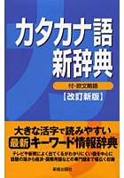 カタカナ語新辞典