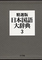 日本国語大辞典 3