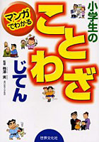 マンガでわかる小学生のことわざじてん みぢかなことばが1000語