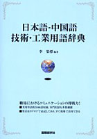 日本語-中国語技術・工業用語辞典