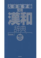 大きな字の常用漢和辞典