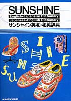 サンシャイン 英和・和英辞典