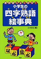 教科書によく出る！小学生の四字熟語絵事典