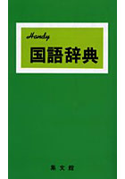 ハンディ国語辞典（緑） 改訂新版