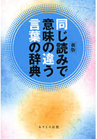 同じ読みで意味の違う言葉の辞典 新版