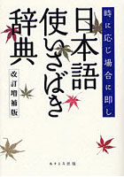 日本語使いさばき辞典 改訂増補版