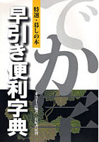 早引き便利字典 大きな文字で読みやすいでか字