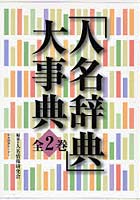 「人名辞典」大事典 全2巻