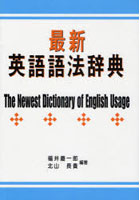 最新英語語法辞典
