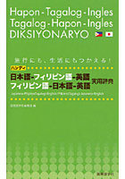 日本語-フィリピン語-英語 フィリピン語-日本語-英語実用辞典 ハンディ 旅行にも、生活にもつかえる！