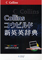 Collinsコウビルド新英英辞典