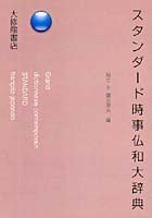 スタンダード時事仏和大辞典