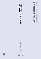 明治期国語辞書大系 普20 復刻