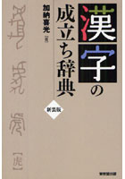漢字の成立ち辞典 新装版