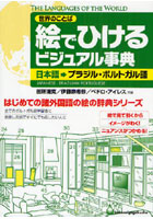 絵でひけるビジュアル事典 日本語→ブラジル・ポルトガル語