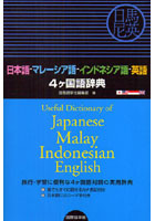 日本語-マレーシア語-インドネシア語-英語4ケ国語辞典 旅行・学習に便利な4ケ国語対照の実用辞典