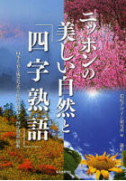 ニッポンの美しい自然と「四字熟語」 四季を彩る風景写真と自然に関わる「四字熟語」辞典