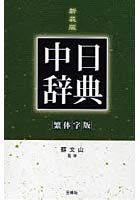 中日辞典 繁体字版 新装版