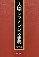 人物レファレンス事典 文芸篇