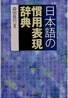 日本語の慣用表現辞典