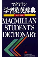 マクミラン 学習英英辞典 改訂新版
