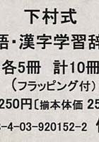 下村式 小学国語・漢字学習辞 2点各5冊