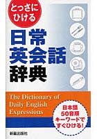 とっさにひける日常英会話辞典 日本語50音順キーワードですぐひける！