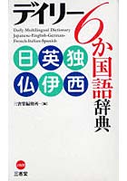 デイリー6か国語辞典 日英独仏伊西