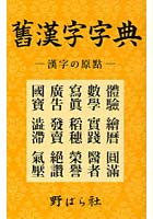 舊漢字字典 漢字の原點