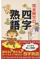 完全無欠の四字熟語