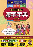 自由自在漢字字典 小学1～6年用