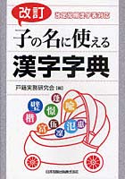 子の名に使える漢字字典 改定常用漢字表対応