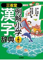 三省堂例解小学漢字辞典 ワイド版