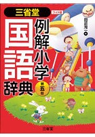 三省堂例解小学国語辞典 ワイド版