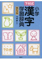下村式小学漢字学習辞典