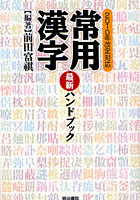 常用漢字最新ハンドブック 2010年改定対応