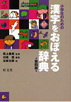 小学生のための漢字をおぼえる辞典
