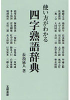 使い方がわかる四字熟語辞典