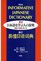 日本語を学ぶ人の辞典 英語・中国語訳つき
