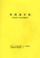 常用漢字表 平成22年11月30日内閣告示