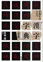 手書きのための漢字字典
