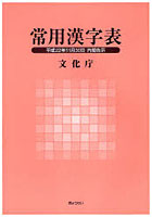 常用漢字表 平成22年11月30日内閣告示