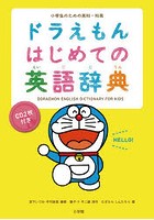 ドラえもんはじめての英語辞典 小学生のための英和・和英