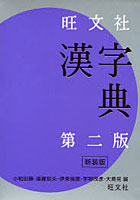 旺文社漢字典 新装版